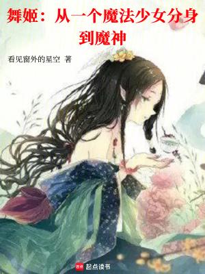 舞姬:从一个魔法少女分身到魔神