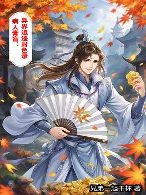 病入膏肓:异界逍遥财色录