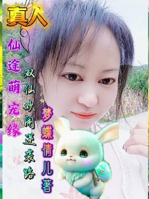 仙途萌宠缘：双仙欢闹逆袭路