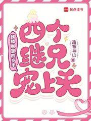 麒麟崽崽四岁半,四个继兄宠上天