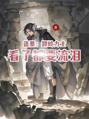 盗墓:卸岭力士看了都要流泪