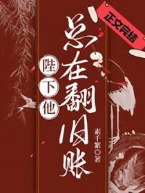 陛下他总在翻旧账